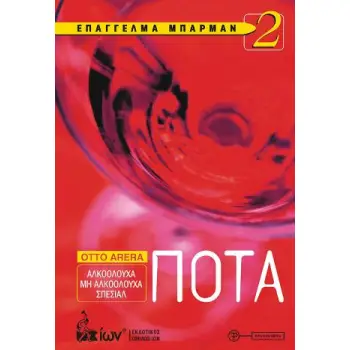 ΠΟΤΑ ΕΠΑΓΓΕΛΜΑ ΜΠΑΡΜΑΝ 2