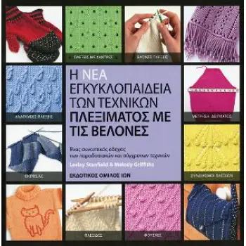 Η ΝΕΑ ΕΓΚΥΚΛΟΠΑΙΔΕΙΑ ΤΩΝ ΤΕΧΝΙΚΩΝ ΠΛΕΞΙΜΑΤΟΣ ΜΕ ΤΙΣ ΒΕΛΟΝΕΣ