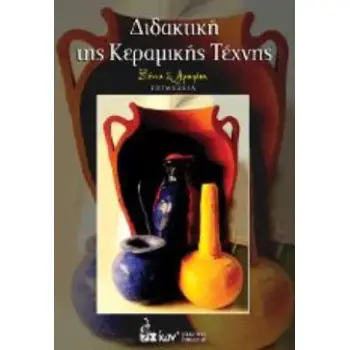 ΔΙΔΑΚΤΙΚΗ ΤΗΣ ΚΕΡΑΜΙΚΗΣ ΤΕΧΝΗΣ