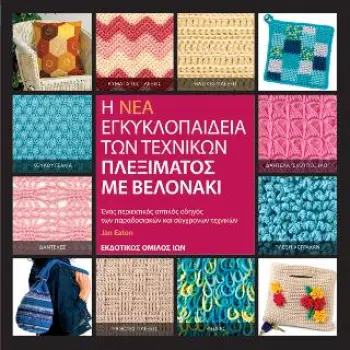 ΒΕΛΟΝΑΚΙ-Η ΝΕΑ ΕΓΚΥΚΛΟΠΑΙΔΕΙΑ ΤΩΝ ΤΕΧΝΙΚΩΝ ΠΛΕΞΙΜΑΤΟΣ ΜΕ ΒΕΛΟΝΑΚΙ