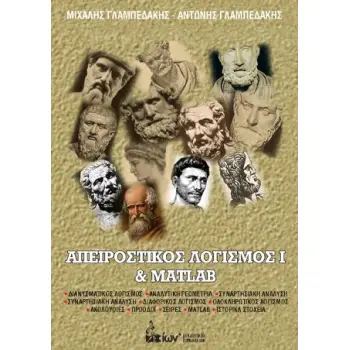 ΑΠΕΙΡΟΣΤΙΚΟΣ ΛΟΓΙΣΜΟΣ Ι & MATLAB