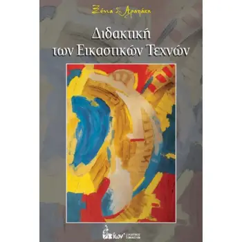 ΔΙΔΑΚΤΙΚΗ ΤΩΝ ΕΙΚΑΣΤΙΚΩΝ ΤΕΧΝΩΝ