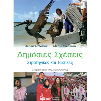 ΔΗΜΟΣΙΕΣ ΣΧΕΣΕΙΣ
