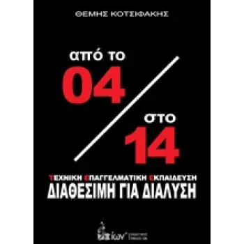 ΑΠΟ ΤΟ 04 ΣΤΟ 14 ΤΕΧΝΙΚΗ ΕΠΑΓΓΕΛΜΑΤΙΚΗ ΕΚΠΑΙΔΕΥΣΗ ΔΙΑΘΕΣΙΜΗ ΓΙΑ ΔΙΑΛΥΣΗ