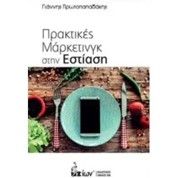 ΠΡΑΚΤΙΚΕΣ ΜΑΡΚΕΤΙΝΓΚ ΣΤΗΝ ΕΣΤΙΑΣΗ