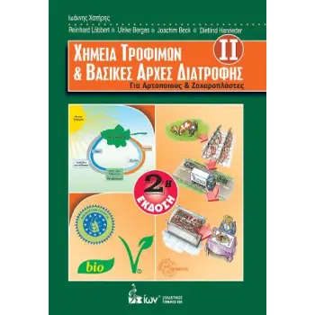 ΧΗΜΕΙΑ ΤΡΟΦΙΜΩΝ ΚΑΙ ΒΑΣΙΚΕΣ ΑΡΧΕΣ ΔΙΑΤΡΟΦΗΣ (ΔΕΥΤΕΡΟΣ ΤΟΜΟΣ)