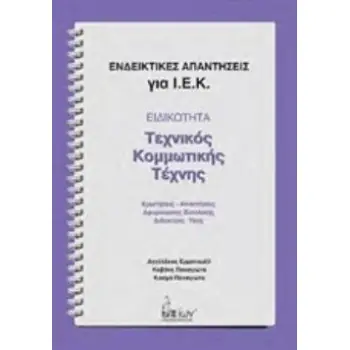 ΕΙΔΙΚΟΤΗΤΑ: ΤΕΧΝΙΚΟΣ ΚΟΜΜΩΤΙΚΗΣ ΤΕΧΝΗΣ ΕΝΔΕΙΚΤΙΚΕΣ ΑΠΑΝΤΗΣΕΙΣ ΓΙΑ Ι.Ε.Κ.