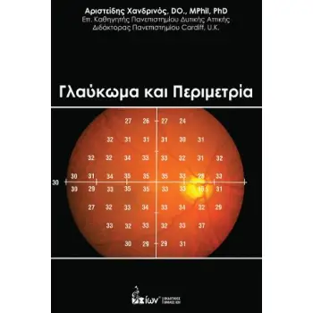 ΓΛΑΥΚΩΜΑ ΚΑΙ ΠΕΡΙΜΕΤΡΙΑ