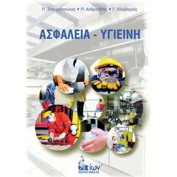 ΑΣΦΑΛΕΙΑ - ΥΓΙΕΙΝΗ