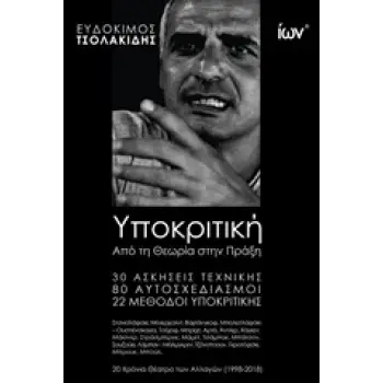 ΥΠΟΚΡΙΤΙΚΗ: ΑΠΟ ΤΗ ΘΕΩΡΙΑ ΣΤΗΝ ΠΡΑΞΗ 30 ΑΣΚΗΣΕΙΣ ΤΕΧΝΙΚΗΣ, 80 ΑΥΤΟΣΧΕΔΙΑΣΜΟΙ, 22 ΜΕΘΟΔΟΙ ΥΠΟΚΡΙΤΙΚΗΣ