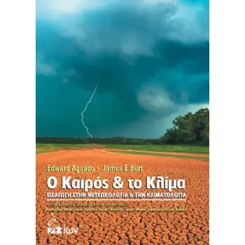 ΟΙ ΚΑΙΡΟΣ ΚΑΙ ΤΟ ΚΛΙΜΑ - ΕΙΣΑΓΩΓΗ ΣΤΗΝ ΜΕΤΕΩΡΟΛΟΓΙΑ & ΤΗΝ ΚΛΙΜΑΤΟΛΟΓΙΑ