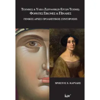 ΤΕΧΝΙΚΕΣ ΚΑΙ ΥΛΙΚΑ ΖΩΓΡΑΦΙΚΩΝ ΕΡΓΩΝ ΤΕΧΝΗΣ ΦΟΡΗΤΕΣ ΕΙΚΟΝΕΣ ΚΑΙ ΠΙΝΑΚΕΣ