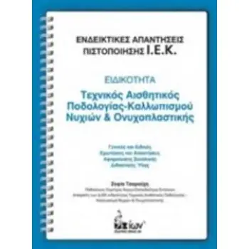 ΕΝΔΕΙΚΤΙΚΕΣ ΑΠΑΝΤΗΣΕΙΣ ΠΙΣΤΟΠΟΙΗΣΗΣ Ι.Ε.Κ.: ΕΙΔΙΚΟΤΗΤΑ: ΤΕΧΝΙΚΟΣ ΑΙΣΘΗΤΙΚΟΣ ΠΟΔΟΛΟΓΙΑΣ-ΚΑΛΛΩΠΙΣΜΟΥ