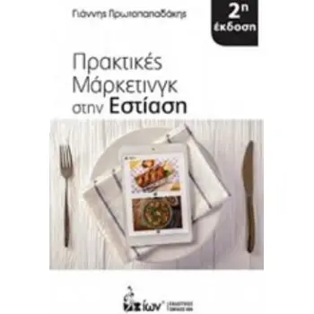 ΠΡΑΚΤΙΚΕΣ ΜΑΡΚΕΤΙΝΓΚ ΣΤΗΝ ΕΣΤΙΑΣΗ 2Η ΕΚΔΟΣΗ