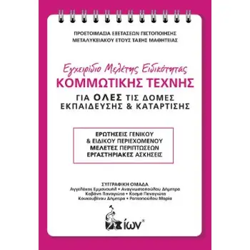 ΕΓΧΕΙΡΙΔΙΟ ΜΕΛΕΤΗΣ ΕΙΔΙΚΟΤΗΤΑΣ ΚΟΜΜΩΤΙΚΗΣ ΤΕΧΝΗΣ (ΝΕΟ 2021) ΓΙΑ ΟΛΕΣ ΤΙΣ ΔΟΜΕΣ ΕΚΠΑΙΔΕΥΣΗΣ