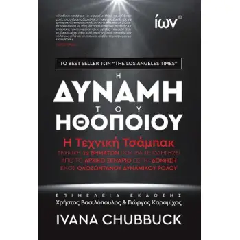 Η ΔΥΝΑΜΗ ΤΟΥ ΗΘΟΠΟΙΟΥ