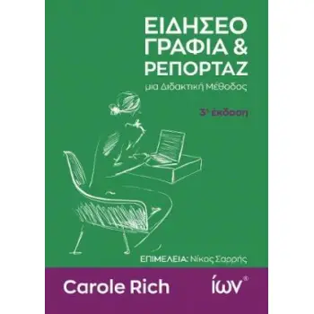 ΕΙΔΗΣΕΟΓΡΑΦΙΑ ΚΑΙ ΡΕΠΟΡΤΑΖ. ΜΙΑ ΔΙΔΑΚΤΙΚΗ ΜΕΘΟΔΟΣ
