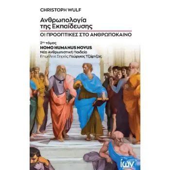 ΑΝΘΡΩΠΟΛΟΓΙΑ ΤΗΣ ΕΚΠΑΙΔΕΥΣΗΣ ΟΙ ΠΡΟΟΠΤΙΚΕΣ ΣΤΟ ΑΝΘΡΩΠΟΚΑΙΝΟ