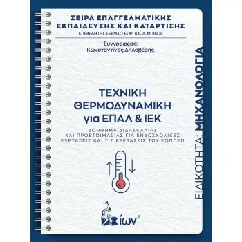 ΤΕΧΝΙΚΗ ΘΕΡΜΟΔΥΝΑΜΙΚΗ ΓΙΑ ΕΠΑΛ ΚΑΙ ΙΕΚ. ΕΙΔΙΚΟΤΗΤΑ ΜΗΧΑΝΟΛΟΓΙΑ -ΒΟΗΘΗΜΑ ΔΙΔΑΣΚΑΛΙΑΣ ΚΑΙ ΠΡΟΕΤΟΙΜΑΣΙΑΣ ΓΙΑ ΕΝΔΟΣΧΟΛΙΚΕΣ ΕΞΕΤΑΣΕΙΣ