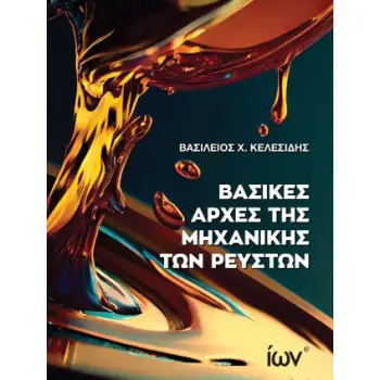 ΒΑΣΙΚΕΣ ΑΡΧΕΣ ΜΗΧΑΝΙΚΗΣ ΤΩΝ ΡΕΥΣΤΩΝ