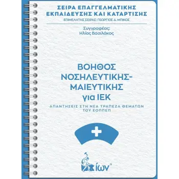 ΒΟΗΘΟΣ ΝΟΣΗΛΕΥΤΙΚΗΣ-ΜΑΙΕΥΤΙΚΗΣ ΓΙΑ ΙΕΚ. ΑΠΑΝΤΗΣΕΙΣ ΣΤΗ ΝΕΑ ΤΡΑΠΕΖΑ ΘΕΜΑΤΩΝ ΤΟΥ ΕΟΠΠΕΠ.