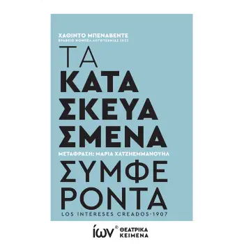 ΤΑ ΚΑΤΑΣΚΕΥΑΣΜΕΝΑ ΣΥΜΦΕΡΟΝΤΑ