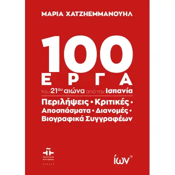 100 ΈΡΓΑ ΤΟΥ 21ΟΥ ΑΙΩΝΑ ΑΠΟ ΤΗΝ ΙΣΠΑΝΙΑ ΠΕΡΙΛΗΨΕΙΣ, ΚΡΙΤΙΚΕΣ, ΑΠΟΣΠΑΣΜΑΤΑ, ΔΙΑΝΟΜΕΣ, ΒΙΟΓΡΑΦΙΚΑ ΣΥΓΓΡΑΦΕΩΝ.