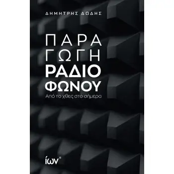 ΠΑΡΑΓΩΓΗ ΡΑΔΙΟΦΩΝΟΥ ΑΠΟ ΤΟ ΧΘΕΣ ΣΤΟ ΣΗΜΕΡΑ