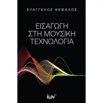 ΕΙΣΑΓΩΓΗ ΣΤΗ ΜΟΥΣΙΚΗ ΤΕΧΝΟΛΟΓΙΑ