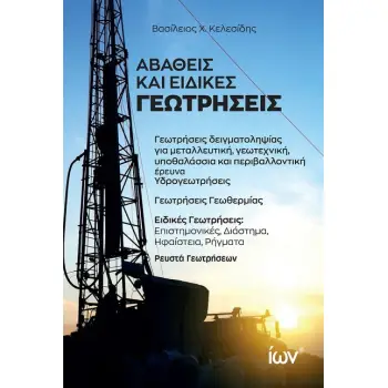 ΑΒΑΘΕΙΣ ΚΑΙ ΕΙΔΙΚΕΣ ΓΕΩΤΡΗΣΕΙΣ