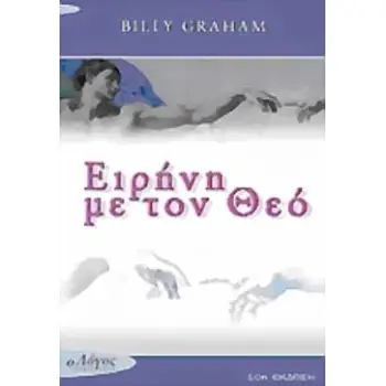 ΕΙΡΗΝΗ ΜΕ ΤΟΝ ΘΕΟ 10Η ΕΚΔΟΣΗ