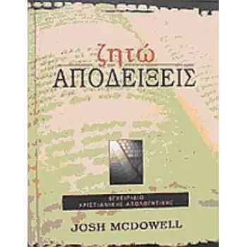 ΖΗΤΩ ΑΠΟΔΕΙΞΕΙΣ