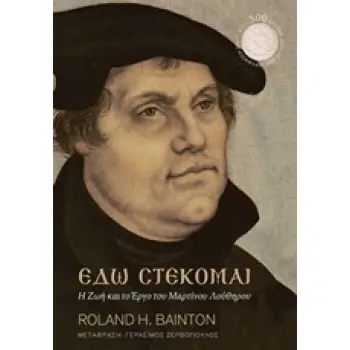 ΕΔΩ ΣΤΕΚΟΜΑΙ Η ΖΩΗ ΚΑΙ ΤΟ ΕΡΓΟ ΤΟΥ ΜΑΡΤΙΝΟΥ ΛΟΥΘΗΡΟΥ 2Η ΕΚΔΟΣΗ