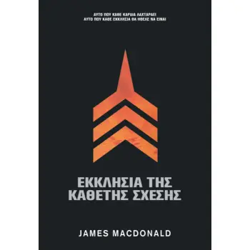 ΕΚΚΛΗΣΙΑ ΤΗΣ ΚΑΘΕΤΗΣ ΣΧΕΣΗΣ