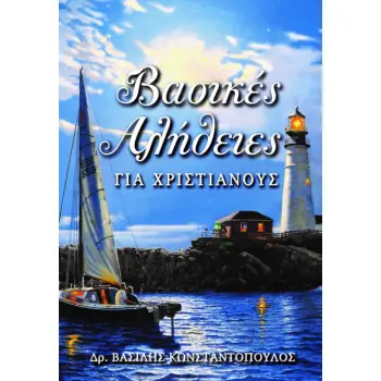 ΒΑΣΙΚΕΣ ΑΛΗΘΕΙΕΣ ΓΙΑ ΧΡΙΣΤΙΑΝΟΥΣ