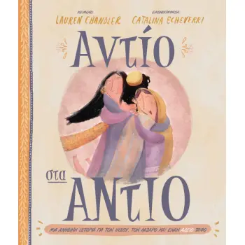 ΑΝΤΙΟ ΣΤΑ ΑΝΤΙΟ