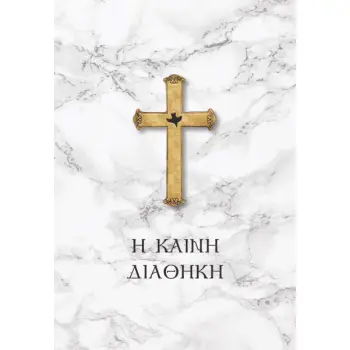 Η ΚΑΙΝΗ ΔΙΑΘΗΚΗ ΝΕΟΕΛΛΗΝΙΚΗ ΜΕΤΑΦΡΑΣΗ ΛΟΓΟΥ