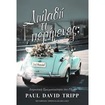 ΔΗΛΑΔΗ ΤΙ ΠΕΡΙΜΕΝΕΣ; ΛΥΤΡΩΤΙΚΗ ΠΡΑΓΜΑΤΙΚΟΤΗΤΑ ΣΤΟ ΓΑΜΟ
