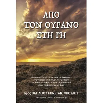 ΑΠΟ ΤΟΝ ΟΥΡΑΝΟ ΣΤΗ ΓΗ ΠΑΝΟΡΑΜΙΚΗ ΑΠΟΨΗ ΤΗΣ ΙΣΤΟΡΙΑΣ ΤΗΣ ΕΚΚΛΗΣΙΑΣ ΜΕ ΕΙΔΙΚΟΤΕΡΗ ΕΠΙΚΕΝΤΡΩΣΗ ΣΤΗΝ ΕΚΚΛΗΣΙΑ ΤΗΣ ΚΑΙΝΗΣ ΔΙΑΘΗΚΗΣ ΚΑ