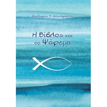 Η ΒΙΒΛΟΣ ΚΑΙ ΤΟ ΨΑΡΕΜΑ