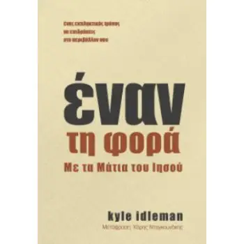 ΕΝΑΝ ΤΗ ΦΟΡΑ ΜΕ ΤΑ ΜΑΤΙΑ ΤΟΥ ΙΗΣΟΥ