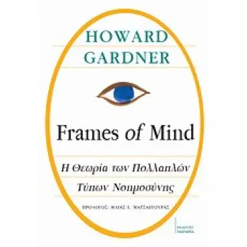 FRAMES OF MIND: Η ΘΕΩΡΙΑ ΤΩΝ ΠΟΛΛΑΠΛΩΝ ΤΥΠΩΝ ΝΟΗΜΟΣΥΝΗΣ