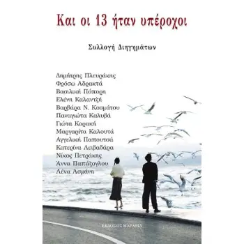 ΚΑΙ ΟΙ 13 ΗΤΑΝ ΥΠΕΡΟΧΟΙ
