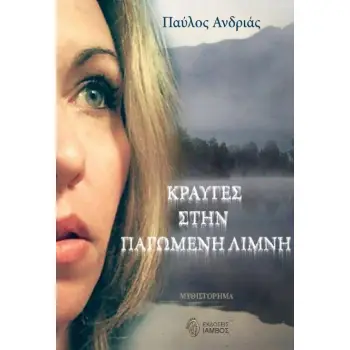 ΚΡΑΥΓΕΣ ΣΤΗΝ ΠΑΓΩΜΕΝΗ ΛΙΜΝΗ