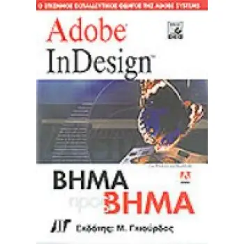 ΒΗΜΑ ΠΡΟΣ ΒΗΜΑ ADOBE INDESIGN CD-ROM ΒΗΜΑ ΠΡΟΣ ΒΗΜΑ