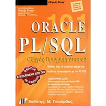 ORACLE PL/SQL 101 ΟΔΗΓΟΣ ΠΡΟΓΡΑΜΜΑΤΙΣΜΟΥ
