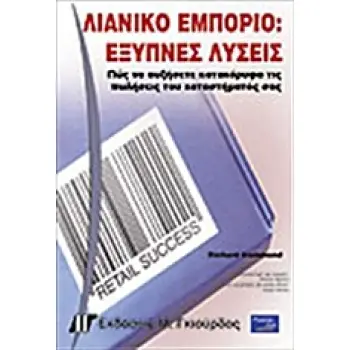 ΛΙΑΝΙΚΟ ΕΜΠΟΡΙΟ ΕΞΥΠΝΕΣ ΛΥΣΕΙΣ: ΠΩΣ ΝΑ ΑΥΞΗΣΕΤΕ ΚΑΤΑΚΟΡΥΦΑ ΤΙΣ ΠΩΛΗΣΕΙΣ ΤΟΥ ΚΑΤΑΣΤΗΜΑΤΟΣ ΣΑΣ