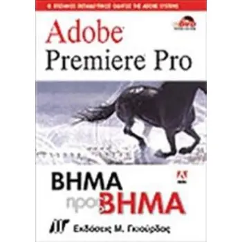 ADOBE PREMIERE PRO ΒΗΜΑ ΠΡΟΣ ΒΗΜΑ