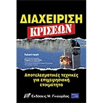 ΔΙΑΧΕΙΡΙΣΗ ΚΡΙΣΕΩΝ ΑΠΟΤΕΛΕΣΜΑΤΙΚΕΣ ΤΕΧΝΙΚΕΣ ΓΙΑ ΕΠΙΧΕΙΡΗΣΙΑΚΗ ΕΤΟΙΜΟΤΗΤΑ