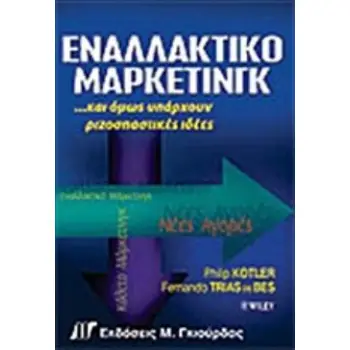 ΕΝΑΛΛΑΚΤΙΚΟ ΜΑΡΚΕΤΙΝΓΚ ΚΙ ΟΜΩΣ ΥΠΑΡΧΟΥΝ ΡΙΖΟΣΠΑΣΤΙΚΕΣ ΙΔΕΕΣ
